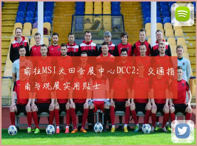 前往MSI大田会展中心DCC2：交通指南与观展实用贴士