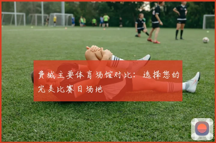 费城主要体育场馆对比:选择您的完美比赛日场地