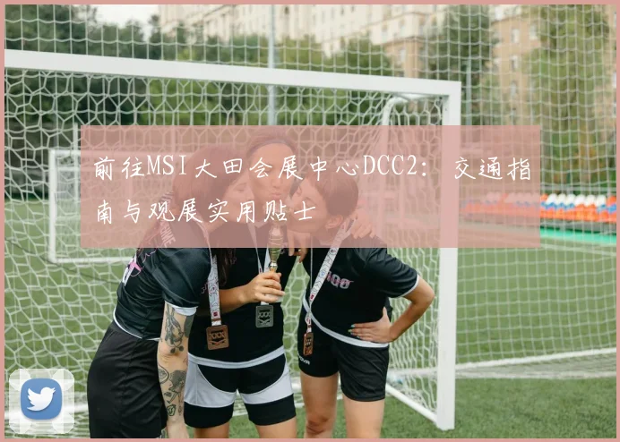 前往MSI大田会展中心DCC2：交通指南与观展实用贴士