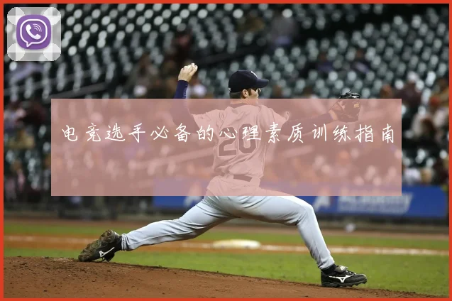 电竞选手必备的心理素质训练指南