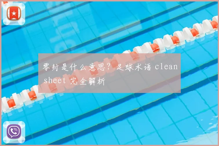 零封是什么意思？足球术语 clean sheet 完全解析