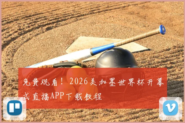 免费观看！2026美加墨世界杯开幕式直播APP下载教程