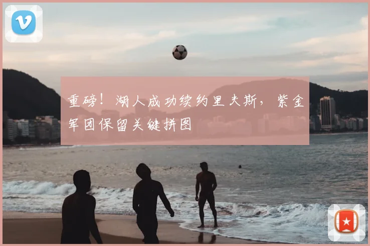 重磅!湖人成功续约里夫斯,紫金军团保留关键拼图