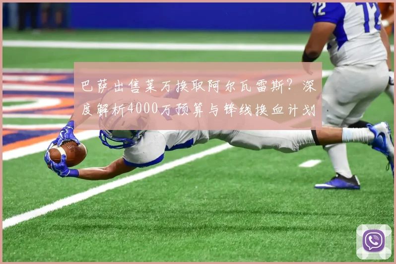 巴萨出售莱万换取阿尔瓦雷斯？深度解析4000万预算与锋线换血计划