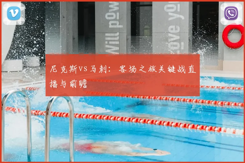 尼克斯vs马刺：客场之旅关键战直播与前瞻
