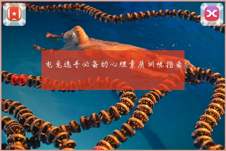 电竞选手必备的心理素质训练指南
