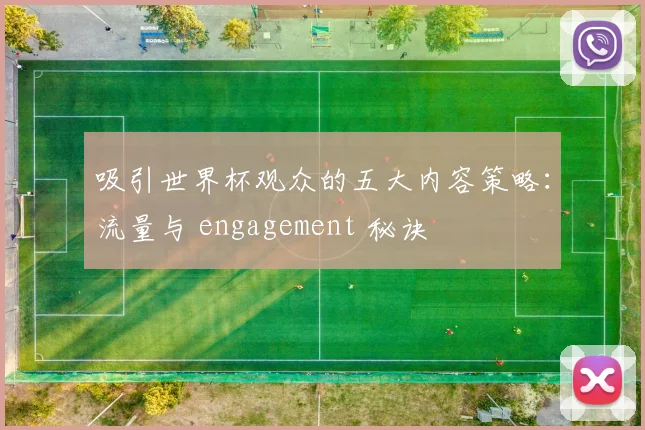 吸引世界杯观众的五大内容策略：流量与 engagement 秘诀